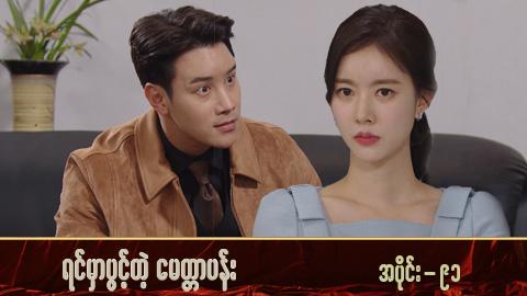 ရင်မှာပွင့်တဲ့မေတ္တာပန်း-အပိုင်း ၉၁