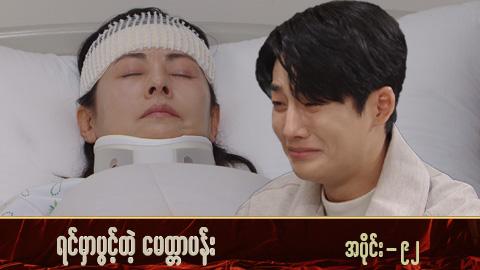 ရင်မှာပွင့်တဲ့မေတ္တာပန်း-အပိုင်း ၉၂