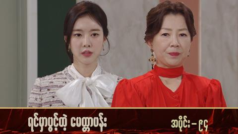 ရင်မှာပွင့်တဲ့မေတ္တာပန်း-အပိုင်း ၉၄