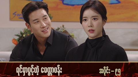 ရင်မှာပွင့်တဲ့မေတ္တာပန်း-အပိုင်း ၉၅