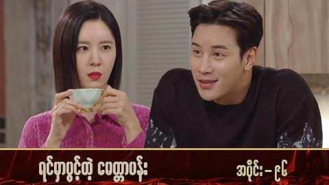 ရင်မှာပွင့်တဲ့မေတ္တာပန်း-အပိုင်း ၉၆