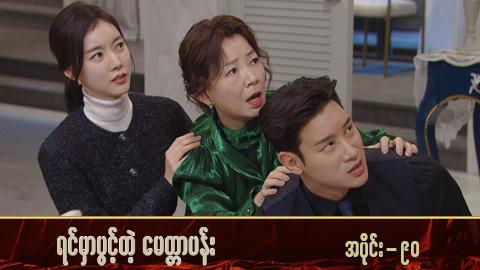 ရင်မှာပွင့်တဲ့မေတ္တာပန်း-အပိုင်း ၉၀