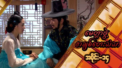 မေတ္တာဖွဲ့ အချစ်တေးသံသာ-အပိုင်း၁၄