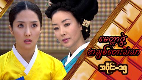 မေတ္တာဖွဲ့ အချစ်တေးသံသာ-အပိုင်း၁၅