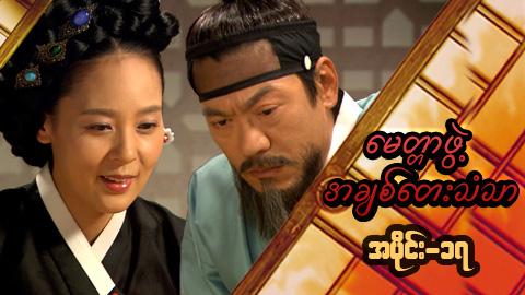 မေတ္တာဖွဲ့ အချစ်တေးသံသာ-အပိုင်း၁၇