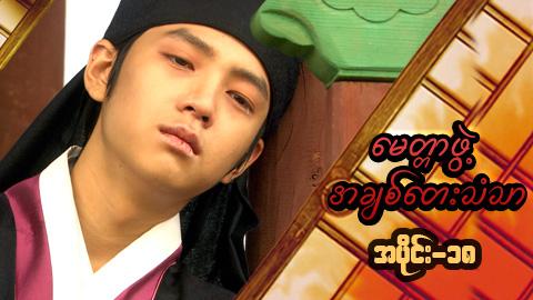 မေတ္တာဖွဲ့ အချစ်တေးသံသာ-အပိုင်း၁၈