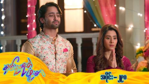 ချစ်သူရေးတဲ့ဖူးစာ-အပိုင်း ၂၉၀