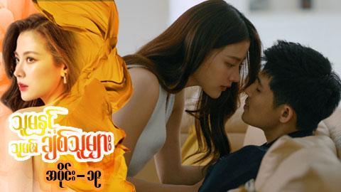 သူမနှင့်သူမ၏ချစ်သူများ-အပိုင်း ၁၉