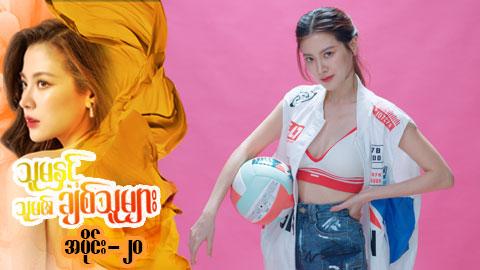 သူမနှင့်သူမ၏ချစ်သူများ-အပိုင်း ၂၀