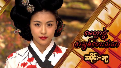 မေတ္တာဖွဲ့ အချစ်တေးသံသာ-အပိုင်း၁၉