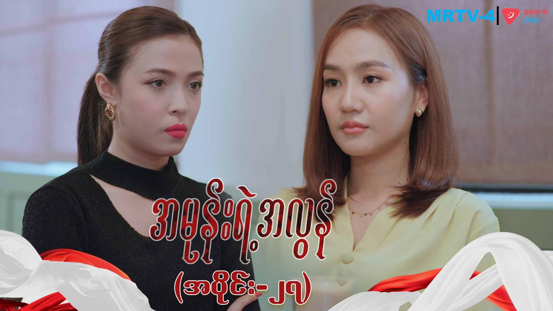 အမုန်းရဲ့အလွန်-အပိုင်း ၂၇