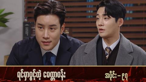 ရင်မှာပွင့်တဲ့မေတ္တာပန်း-အပိုင်း ၉၇