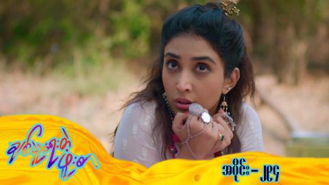 ချစ်သူရေးတဲ့ဖူးစာ-အပိုင်း ၂၉၄