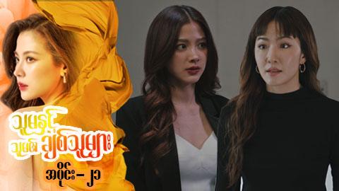 သူမနှင့်သူမ၏ချစ်သူများ-အပိုင်း ၂၁