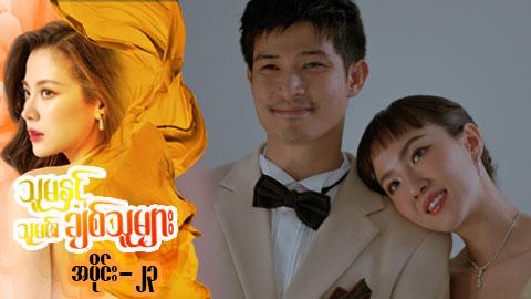 သူမနှင့်သူမ၏ချစ်သူများ-အပိုင်း ၂၃