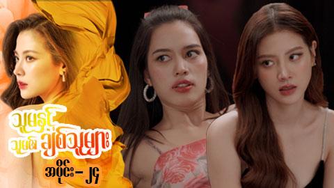 သူမနှင့်သူမ၏ချစ်သူများ-အပိုင်း ၂၄