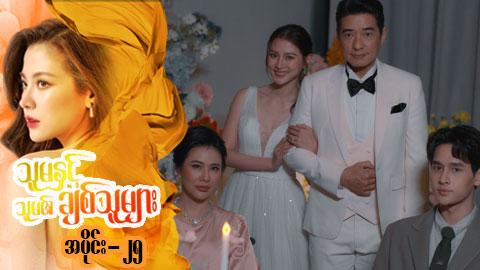 သူမနှင့်သူမ၏ချစ်သူများ-အပိုင်း ၂၅