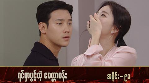 ရင်မှာပွင့်တဲ့မေတ္တာပန်း-အပိုင်း ၉၈