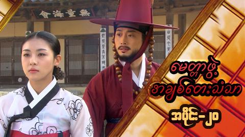 မေတ္တာဖွဲ့ အချစ်တေးသံသာ-အပိုင်း၂၀