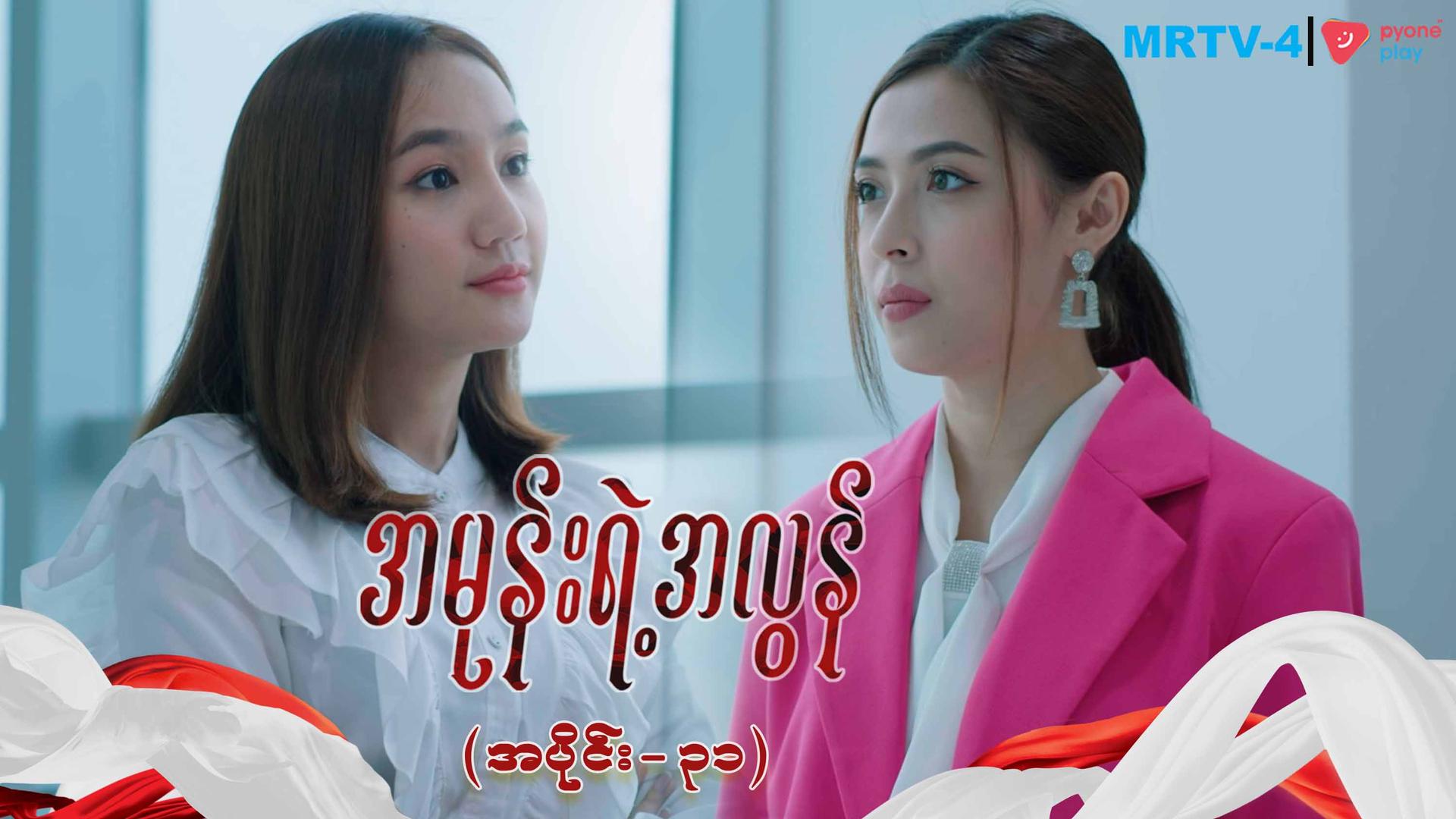 အမုန်းရဲ့အလွန်-အပိုင်း ၃၁