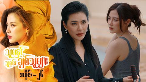 သူမနှင့်သူမ၏ချစ်သူများ-အပိုင်း ၂၆