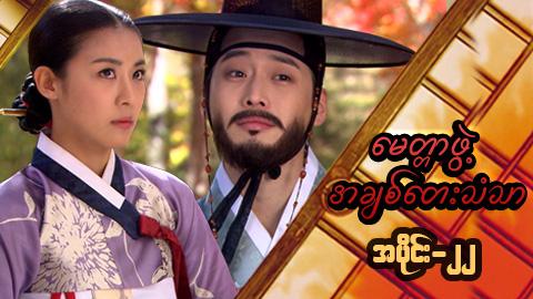 မေတ္တာဖွဲ့ အချစ်တေးသံသာ-အပိုင်း၂၂