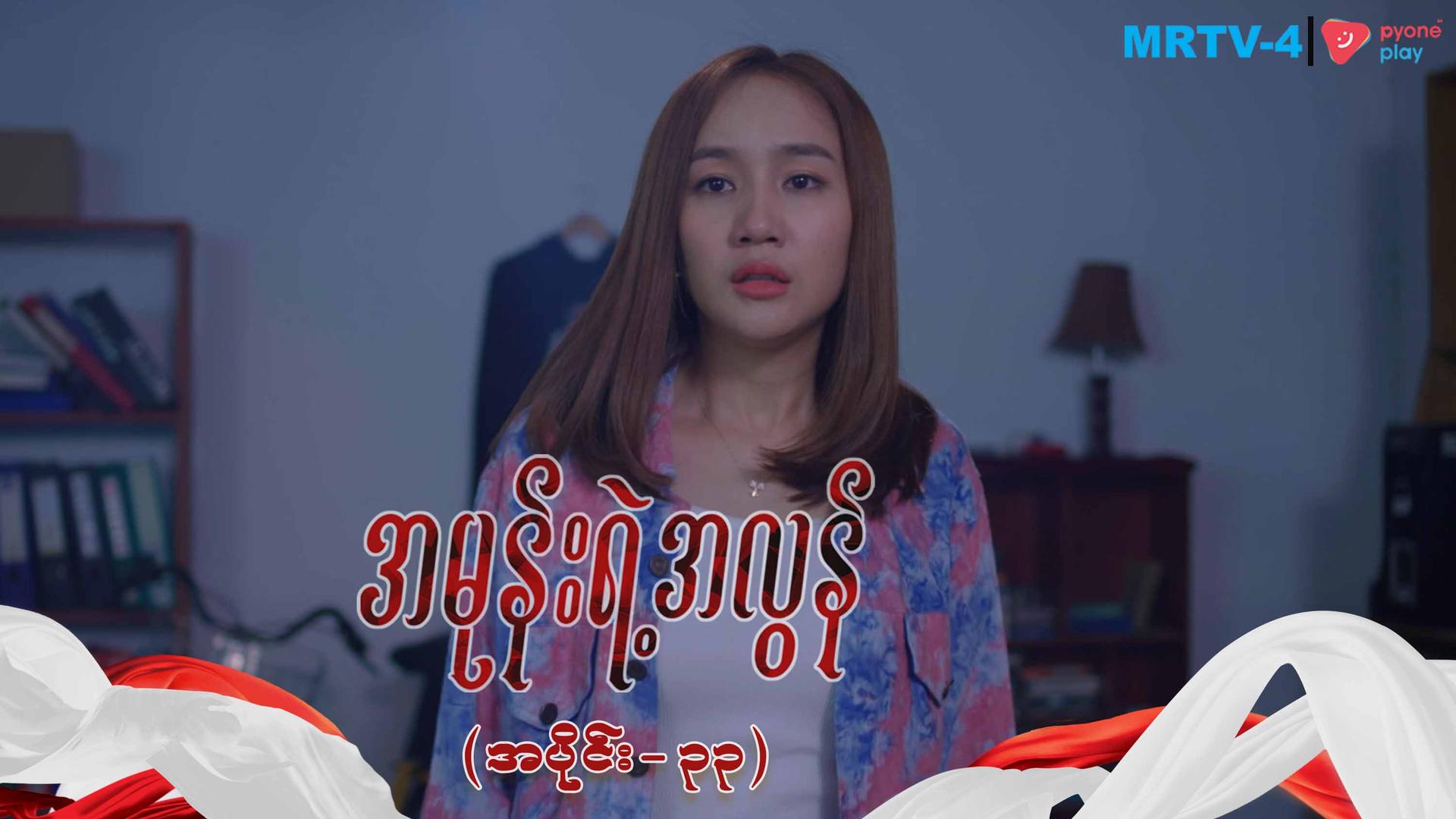 အမုန်းရဲ့အလွန်-အပိုင်း ၃၃