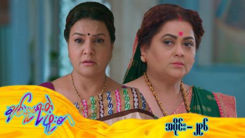 ချစ်သူရေးတဲ့ဖူးစာ-အပိုင်း ၂၉၆