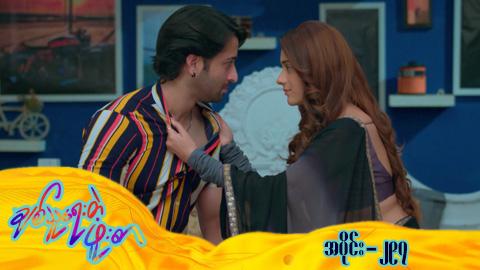 ချစ်သူရေးတဲ့ဖူးစာ-အပိုင်း ၂၉၇