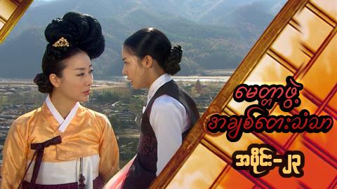 မေတ္တာဖွဲ့ အချစ်တေးသံသာ-အပိုင်း၂၃