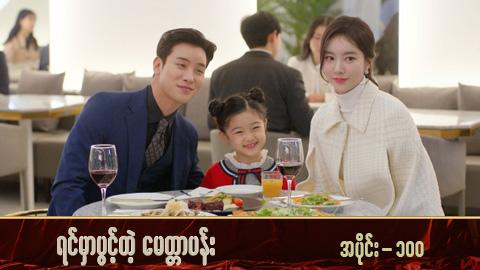 ရင်မှာပွင့်တဲ့မေတ္တာပန်း-အပိုင်း ၁၀၀