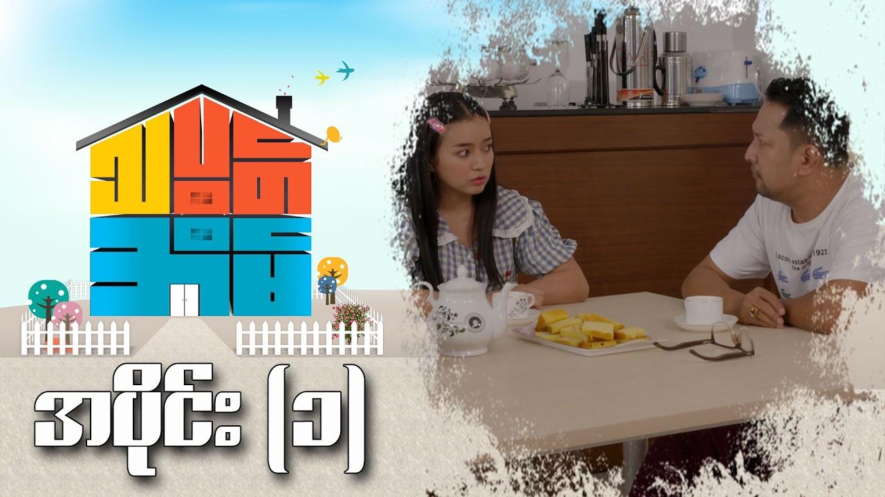 သပွတ်အိမ်-အပိုင်း ၁