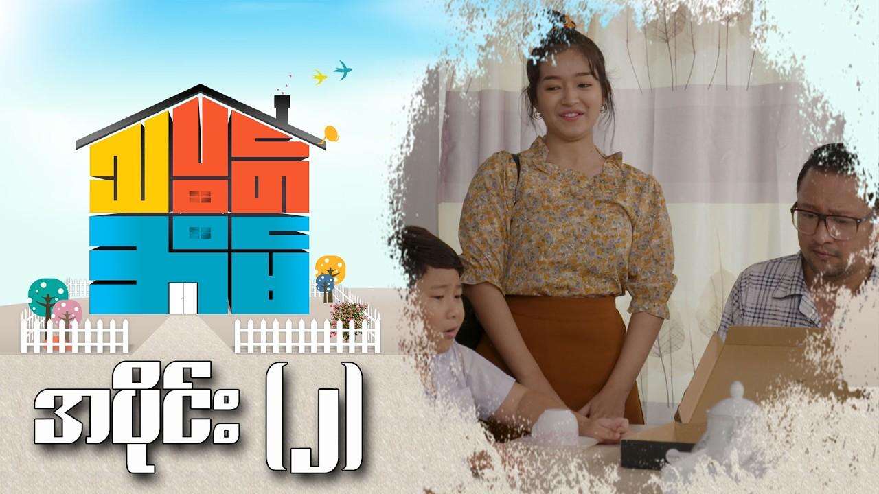 သပွတ်အိမ်-အပိုင်း ၂