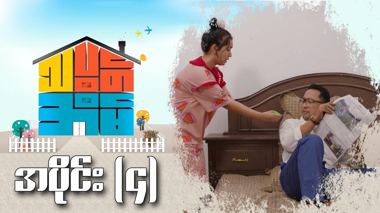 သပွတ်အိမ်-အပိုင်း ၄