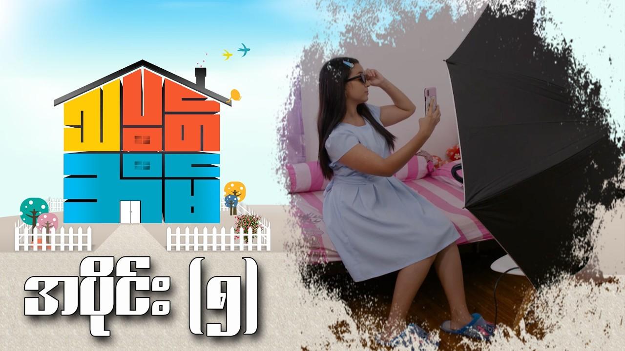 သပွတ်အိမ်-အပိုင်း ၅