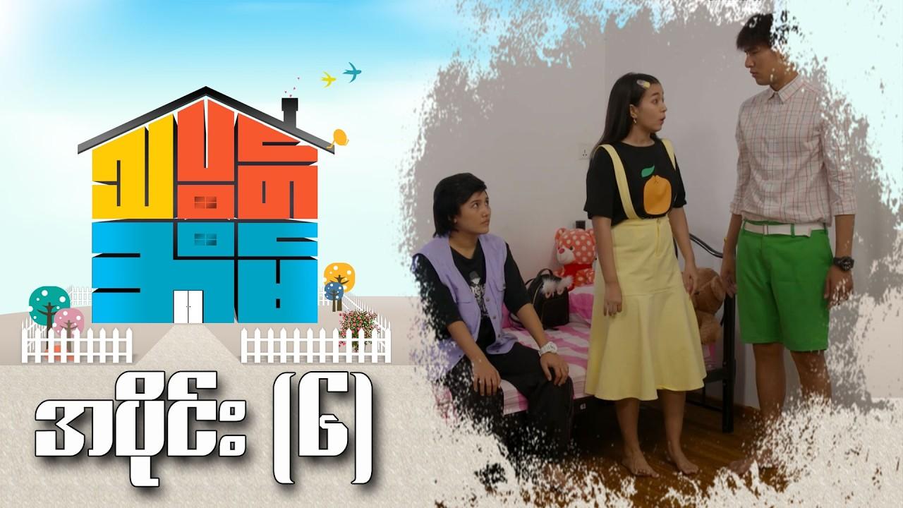 သပွတ်အိမ်-အပိုင်း ၆