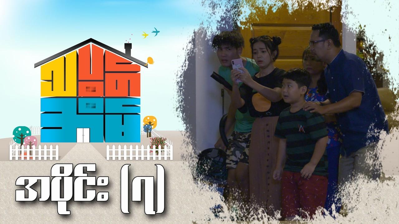 သပွတ်အိမ်-အပိုင်း ၇