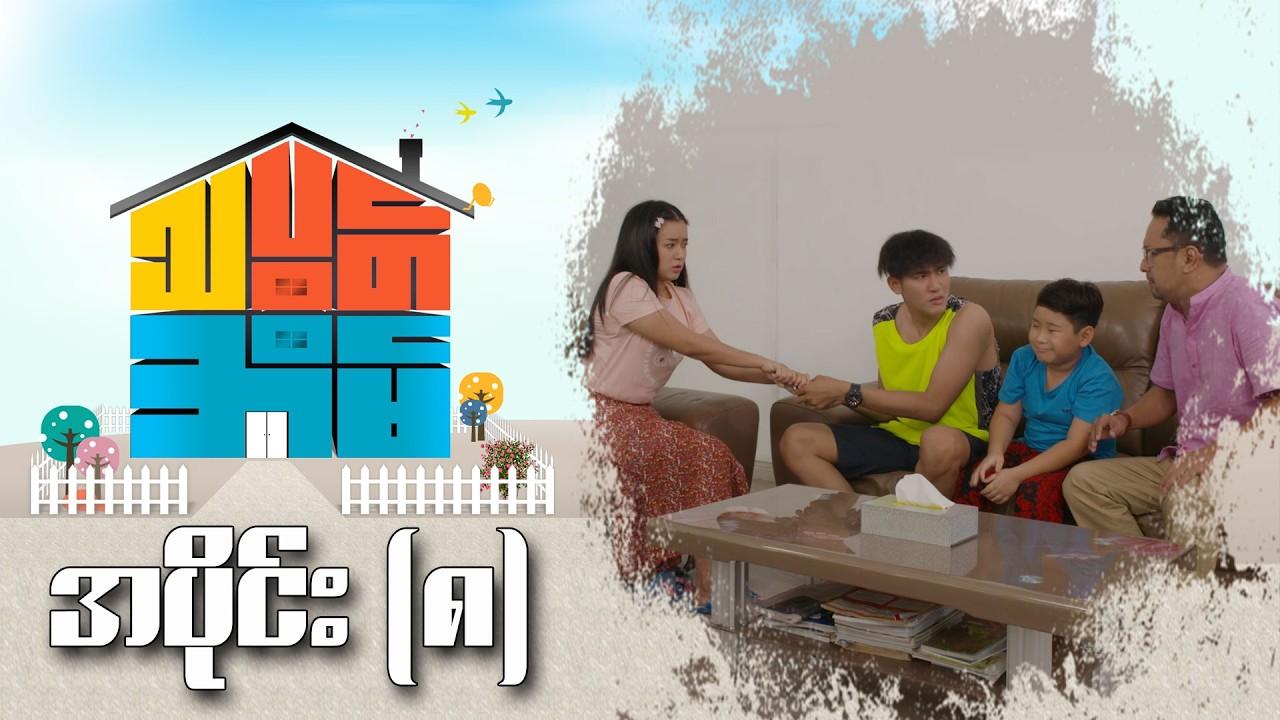 သပွတ်အိမ်-အပိုင်း ၈