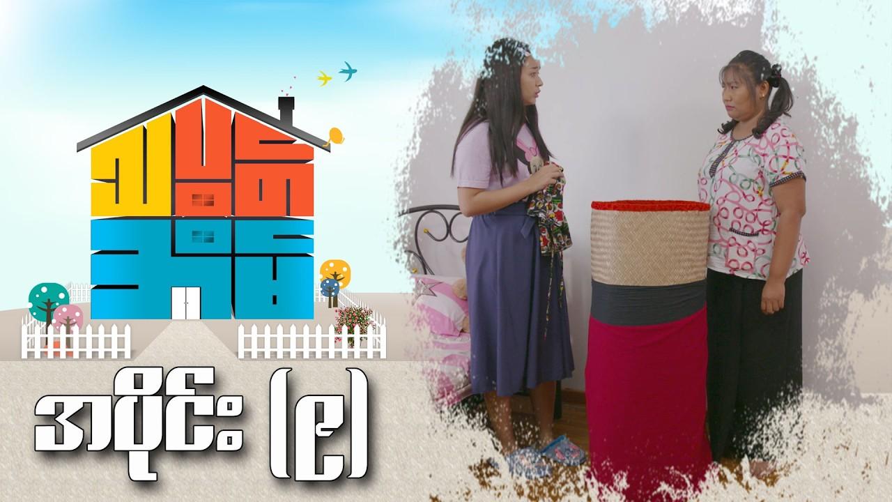 သပွတ်အိမ်-အပိုင်း ၉