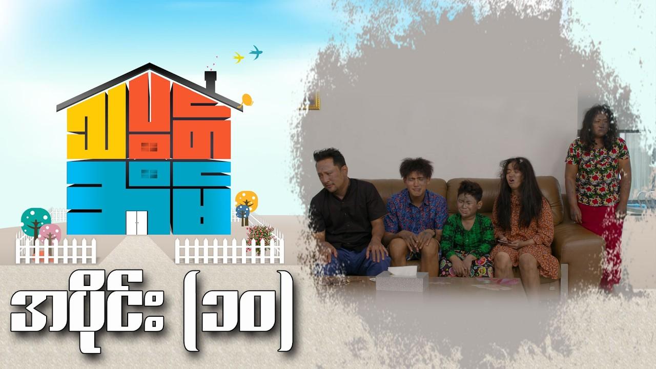 သပွတ်အိမ်-အပိုင်း ၁၀