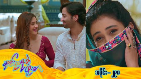 ချစ်သူရေးတဲ့ဖူးစာ-အပိုင်း ၂၉၈