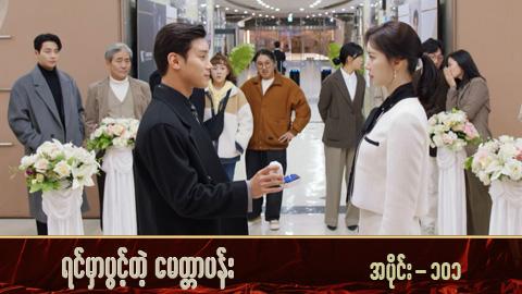 ရင်မှာပွင့်တဲ့မေတ္တာပန်း-အပိုင်း ၁၀၁