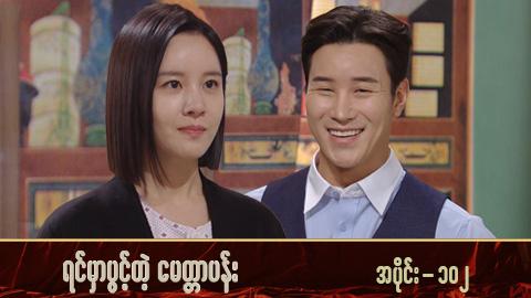 ရင်မှာပွင့်တဲ့မေတ္တာပန်း-အပိုင်း ၁၀၂