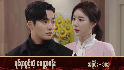 ရင်မှာပွင့်တဲ့မေတ္တာပန်း-အပိုင်း ၁၀၃