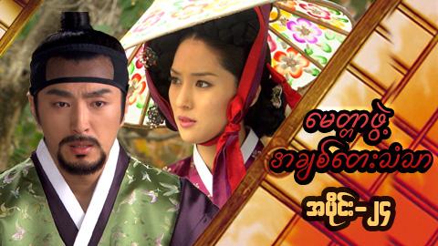 မေတ္တာဖွဲ့ အချစ်တေးသံသာ-အပိုင်း၂၄