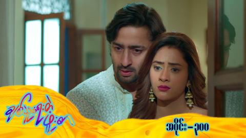 ချစ်သူရေးတဲ့ဖူးစာ-အပိုင်း ၃၀၀