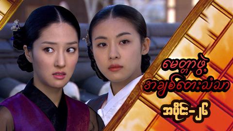 မေတ္တာဖွဲ့ အချစ်တေးသံသာ-အပိုင်း၂၆