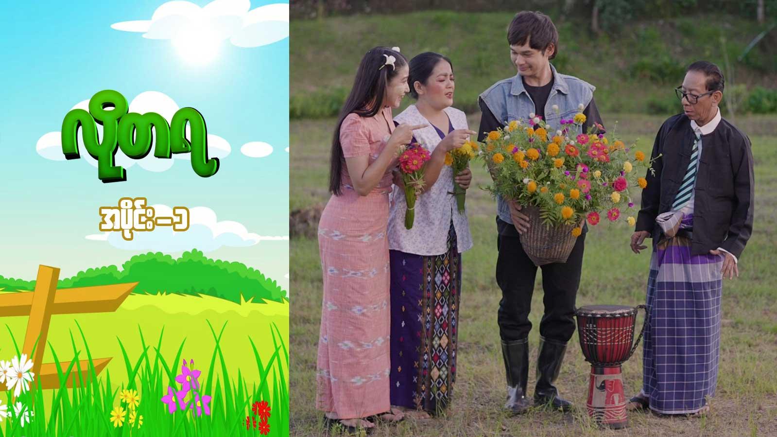 လိုတရ-အပိုင်း ၁