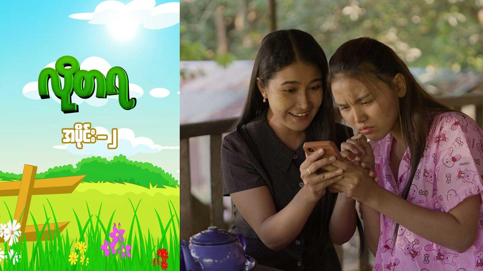 လိုတရ-အပိုင်း ၂