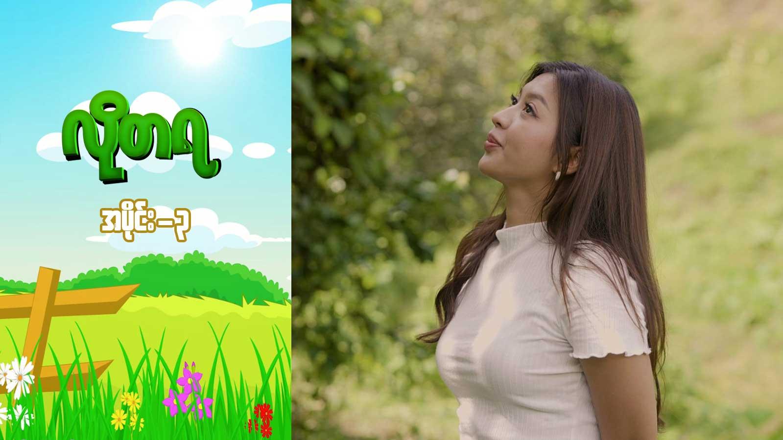 လိုတရ-အပိုင်း ၃